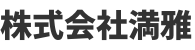 株式会社　満雅	